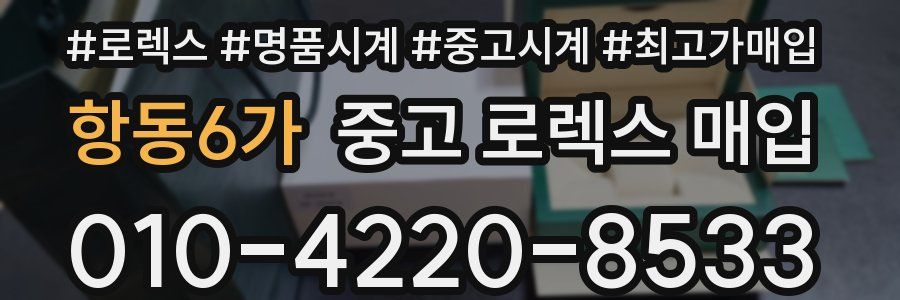 항동6가 중고 로렉스 매입