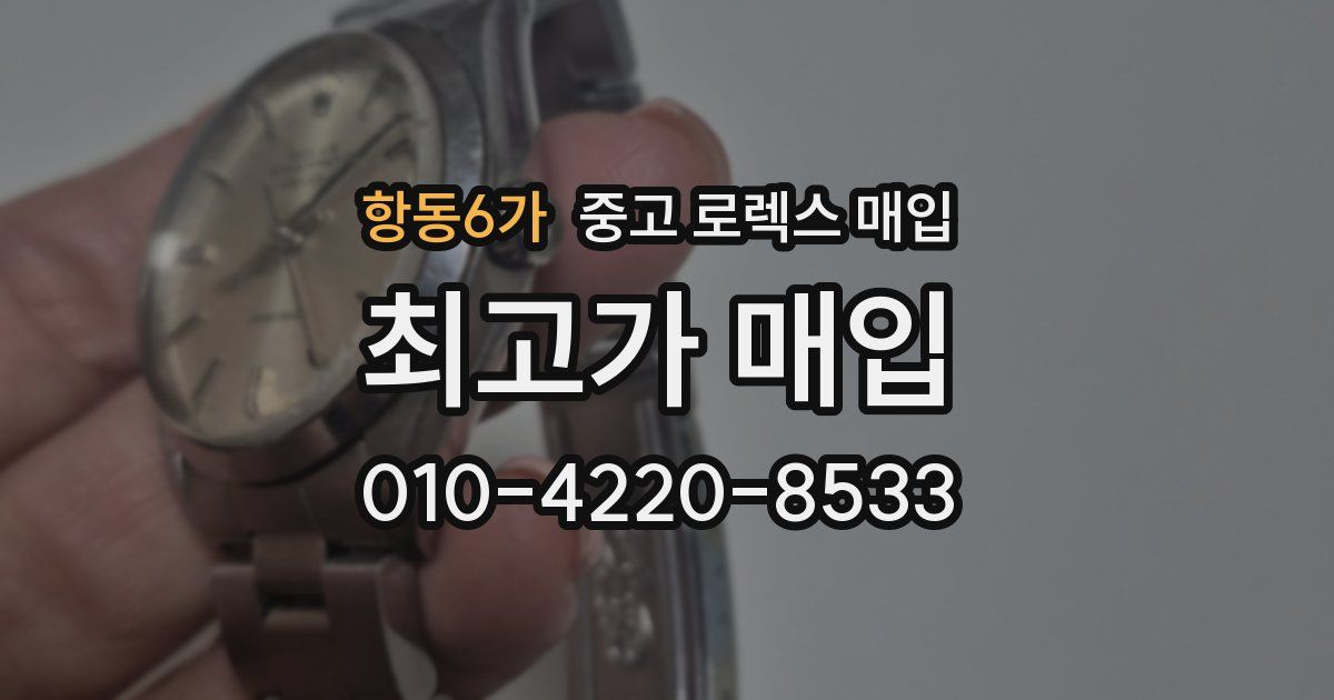 항동6가 중고 로렉스 매입