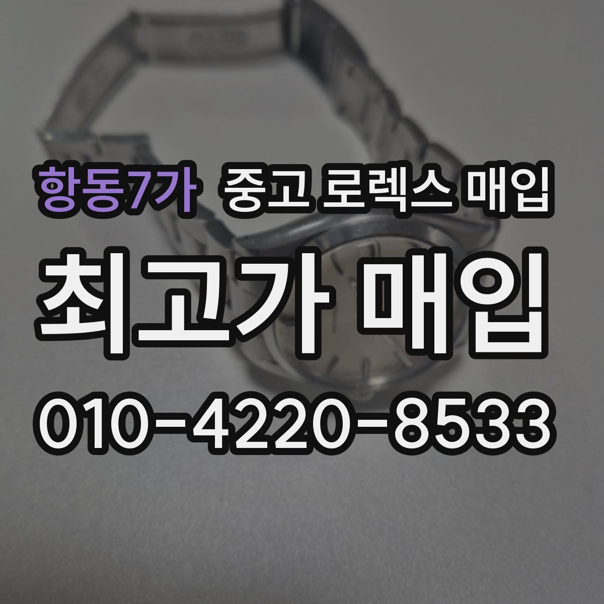 항동7가 중고 로렉스 매입