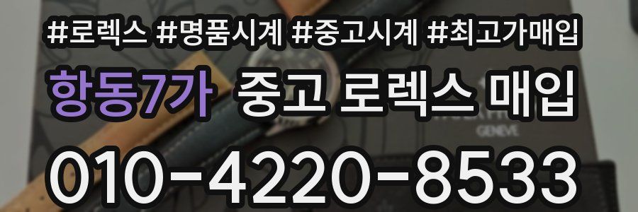 항동7가 중고 로렉스 매입