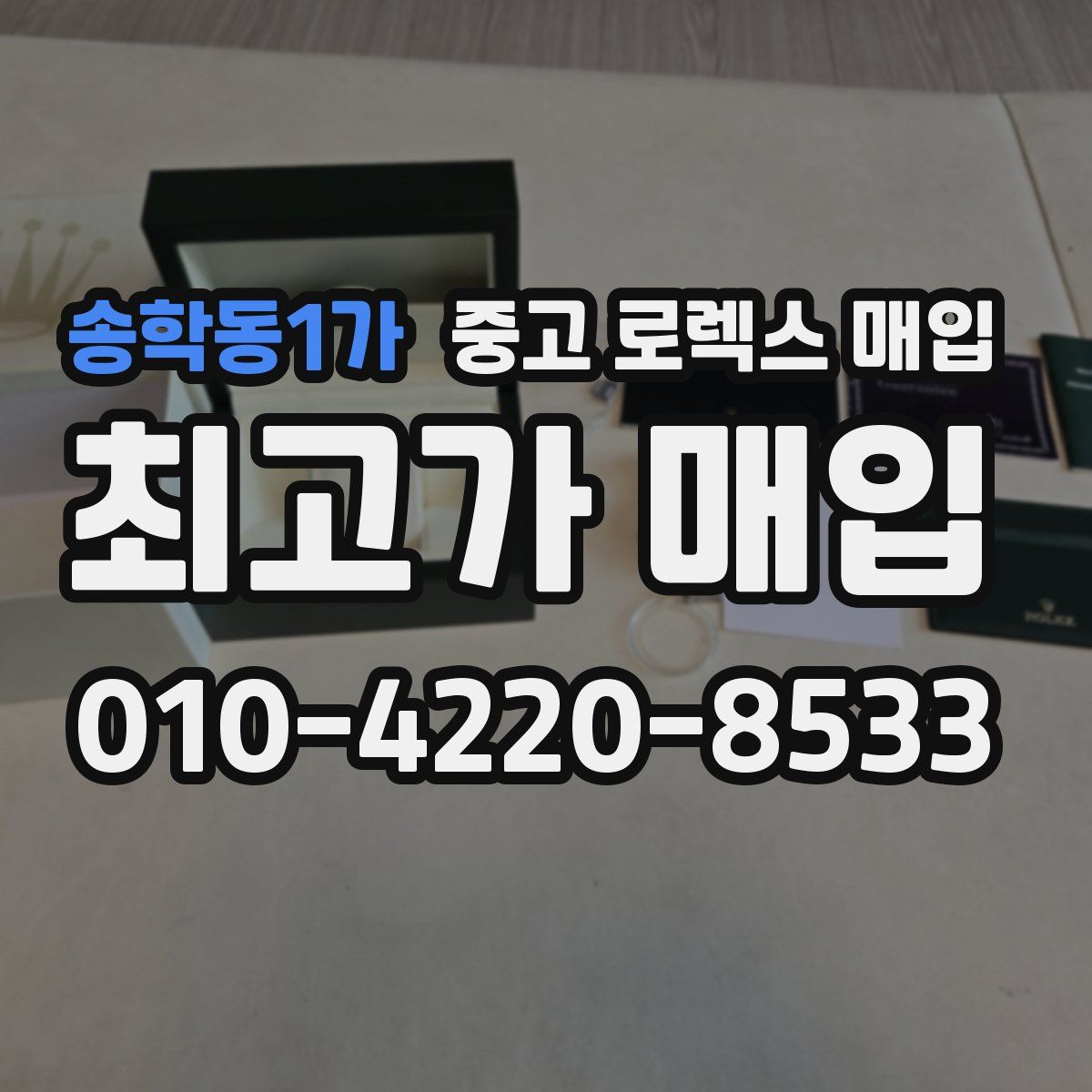 송학동1가 중고 로렉스 매입
