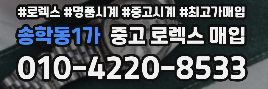 송학동1가 중고 로렉스 매입