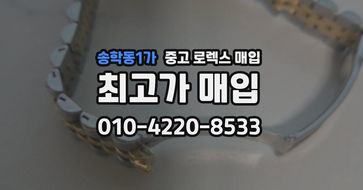 송학동1가 중고 로렉스 매입