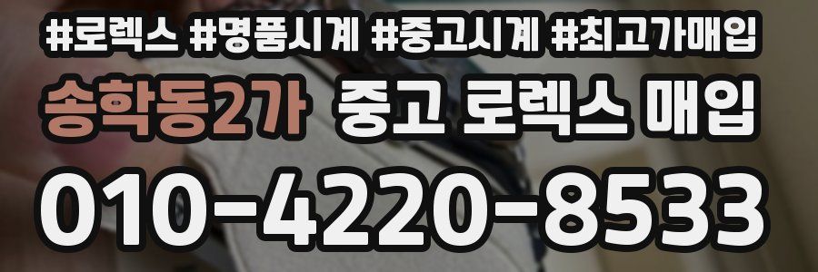 송학동2가 중고 로렉스 매입