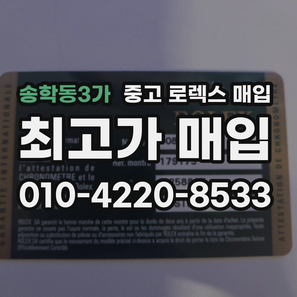 송학동3가 중고 로렉스 매입 보관 습기 때문에 생기는 문제 정리