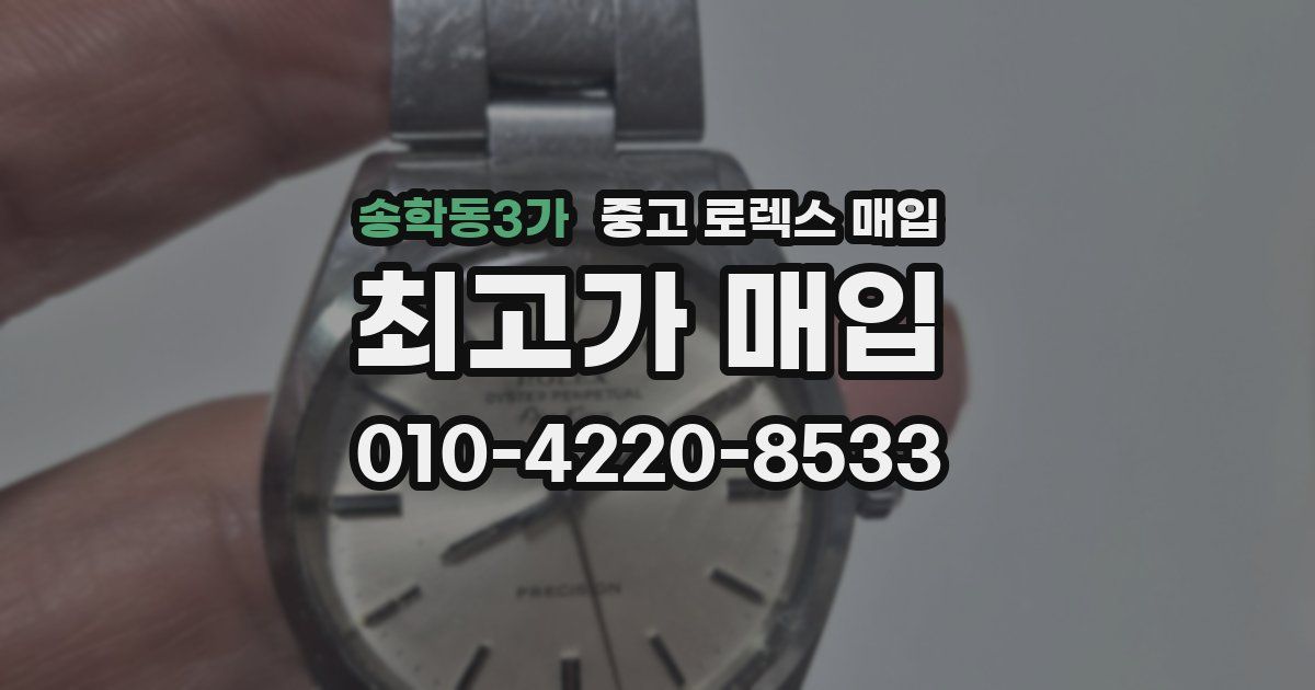 송학동3가 중고 로렉스 매입