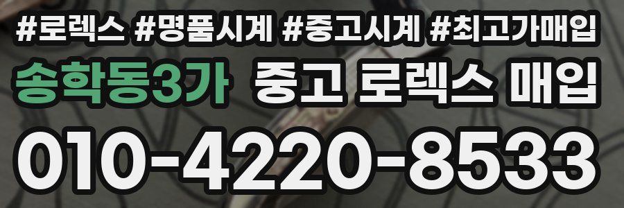 송학동3가 중고 로렉스 매입