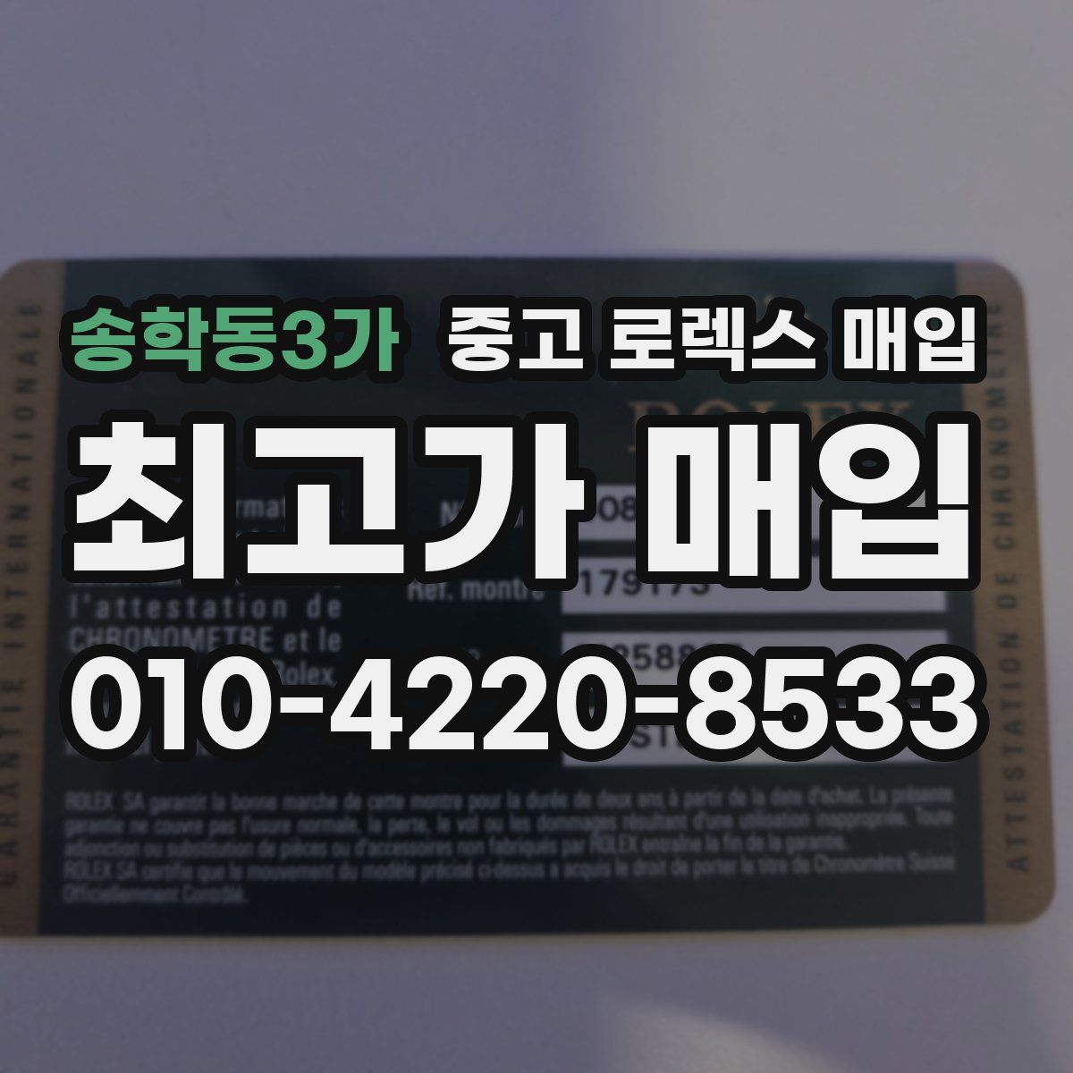 송학동3가 중고 로렉스 매입