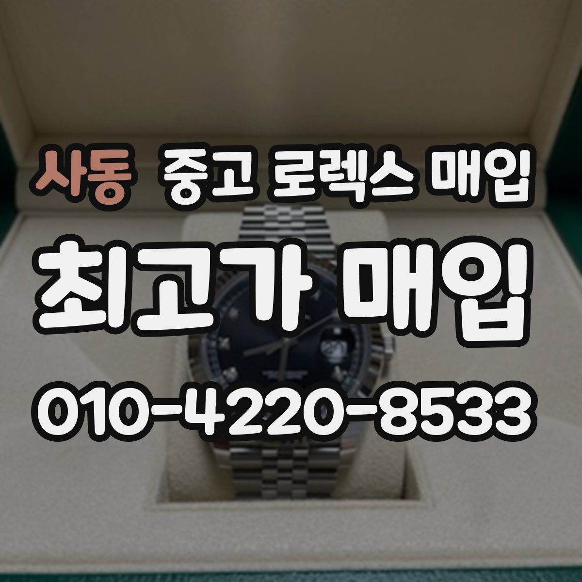 사동 중고 로렉스 매입