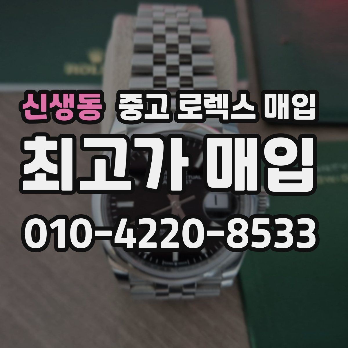 신생동 중고 로렉스 매입 다이얼 교체 여부가 중요한 이유