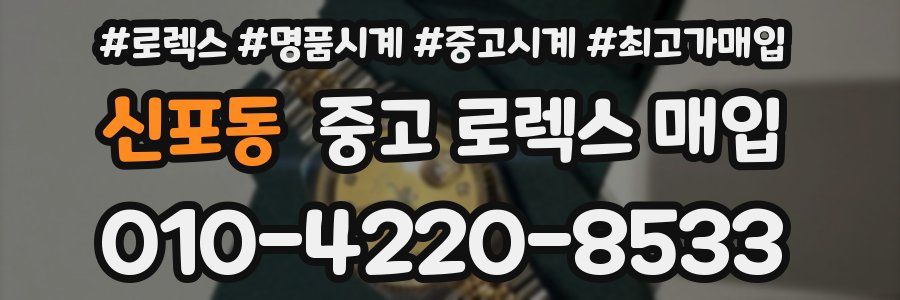 신포동 중고 로렉스 매입
