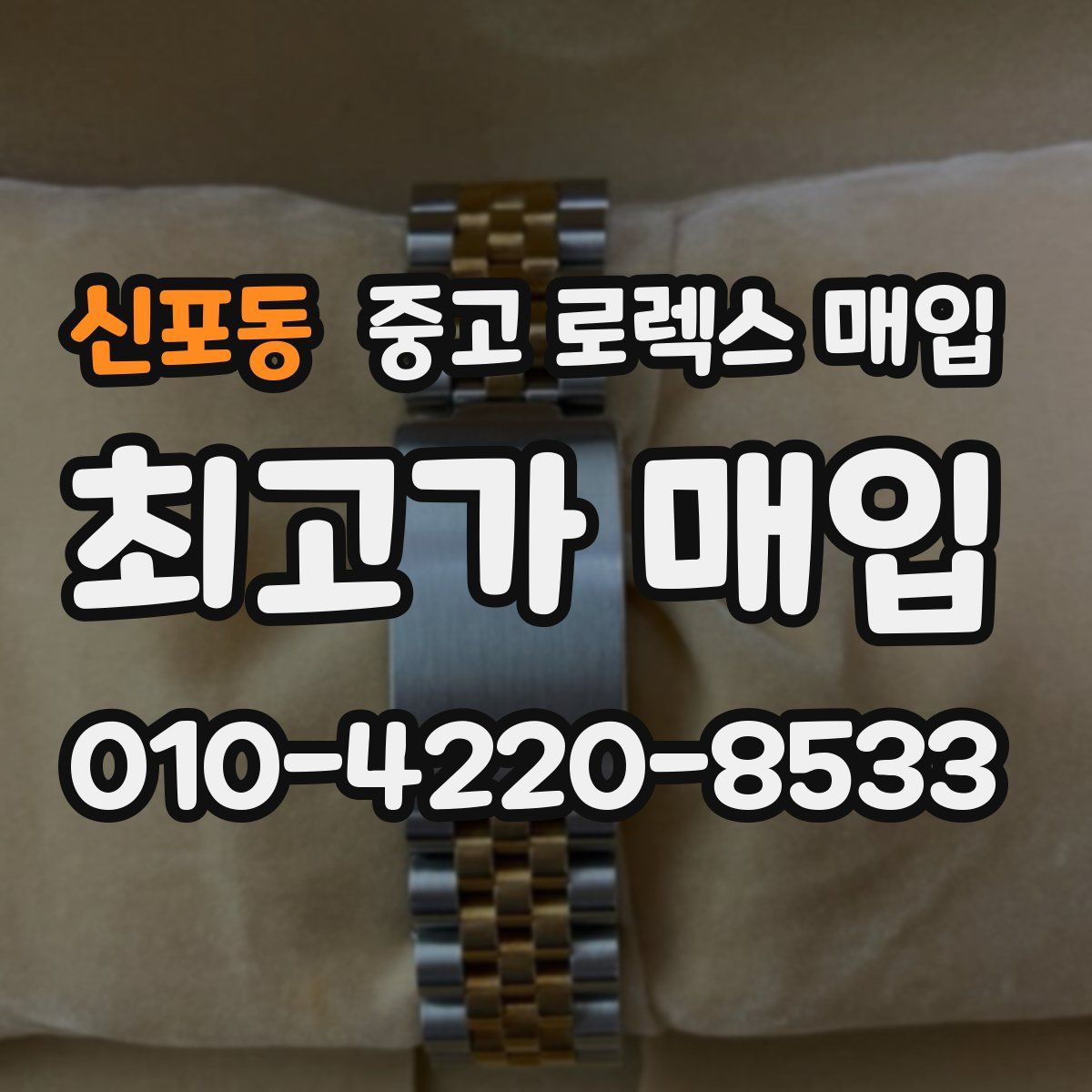 신포동 중고 로렉스 매입