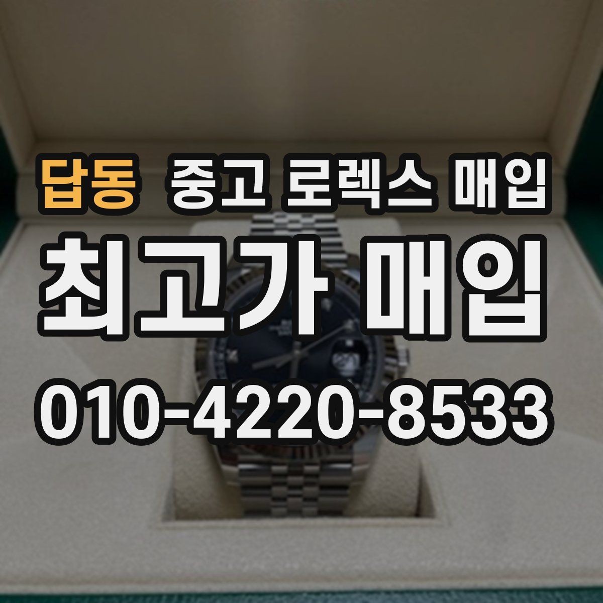 답동 중고 로렉스 매입 크로노 기능이 안 되면 감가될까