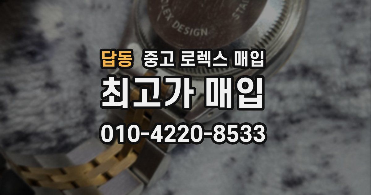답동 중고 로렉스 매입