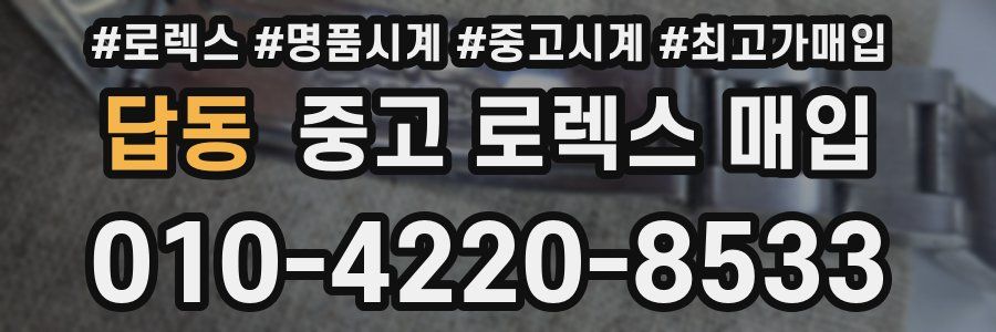 답동 중고 로렉스 매입