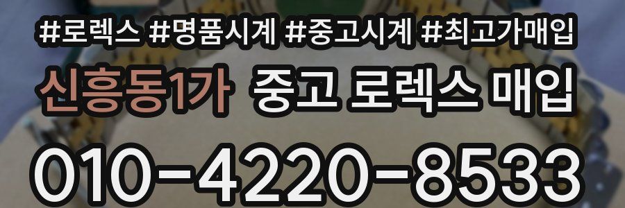 신흥동1가 중고 로렉스 매입