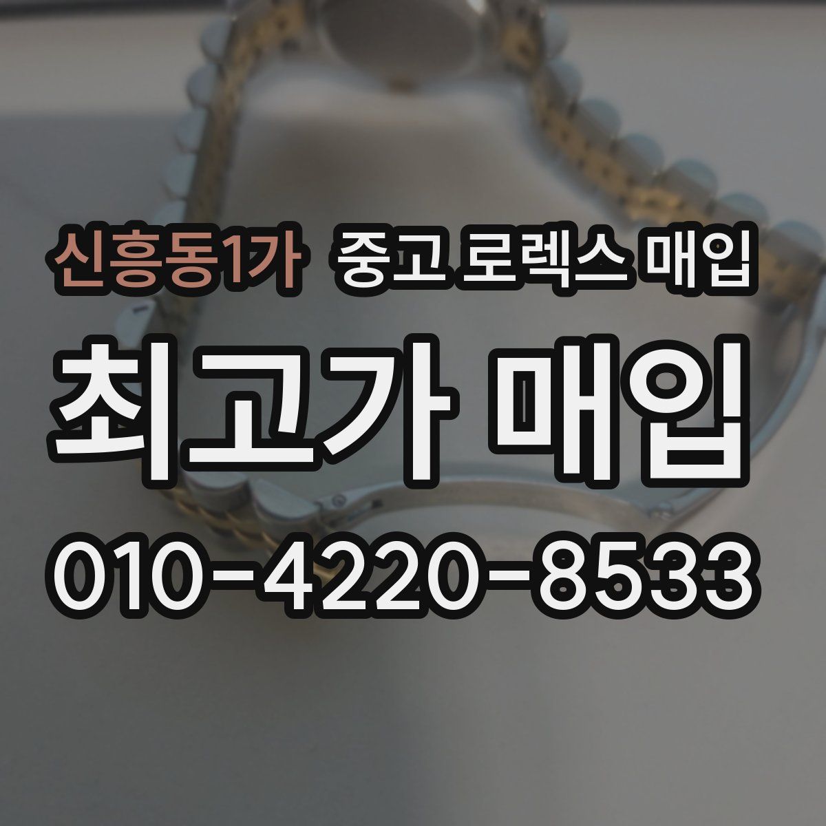 신흥동1가 중고 로렉스 매입