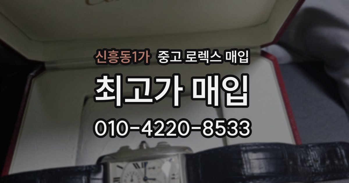 신흥동1가 중고 로렉스 매입