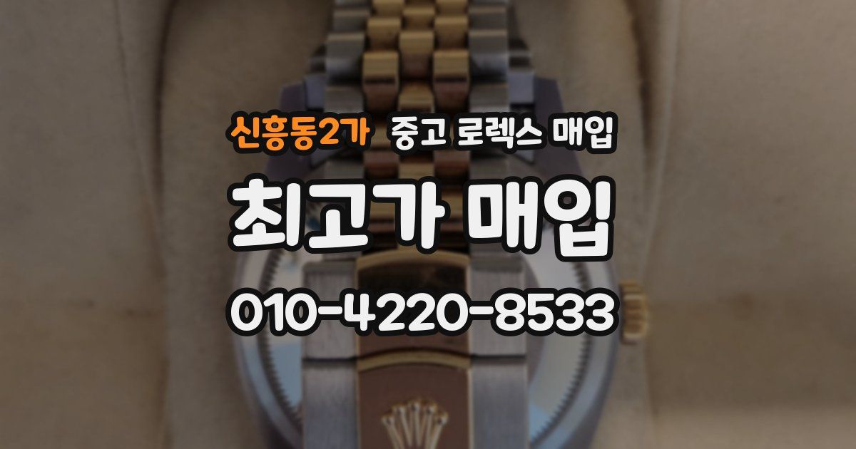 신흥동2가 중고 로렉스 매입