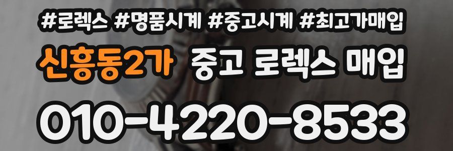 신흥동2가 중고 로렉스 매입