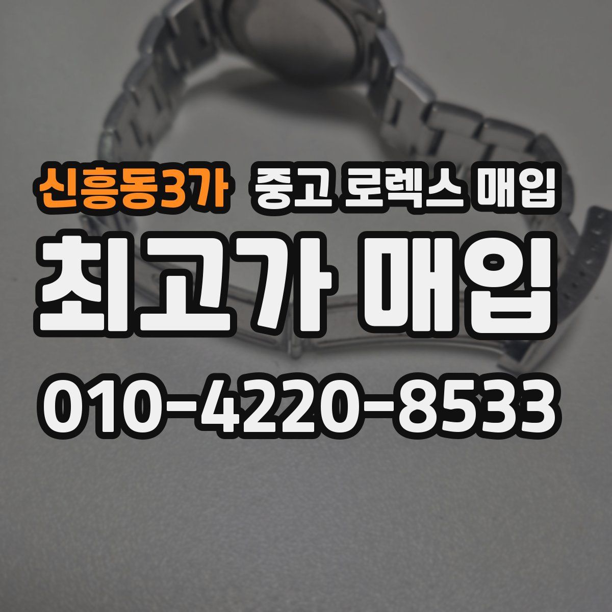 신흥동3가 중고 로렉스 매입
