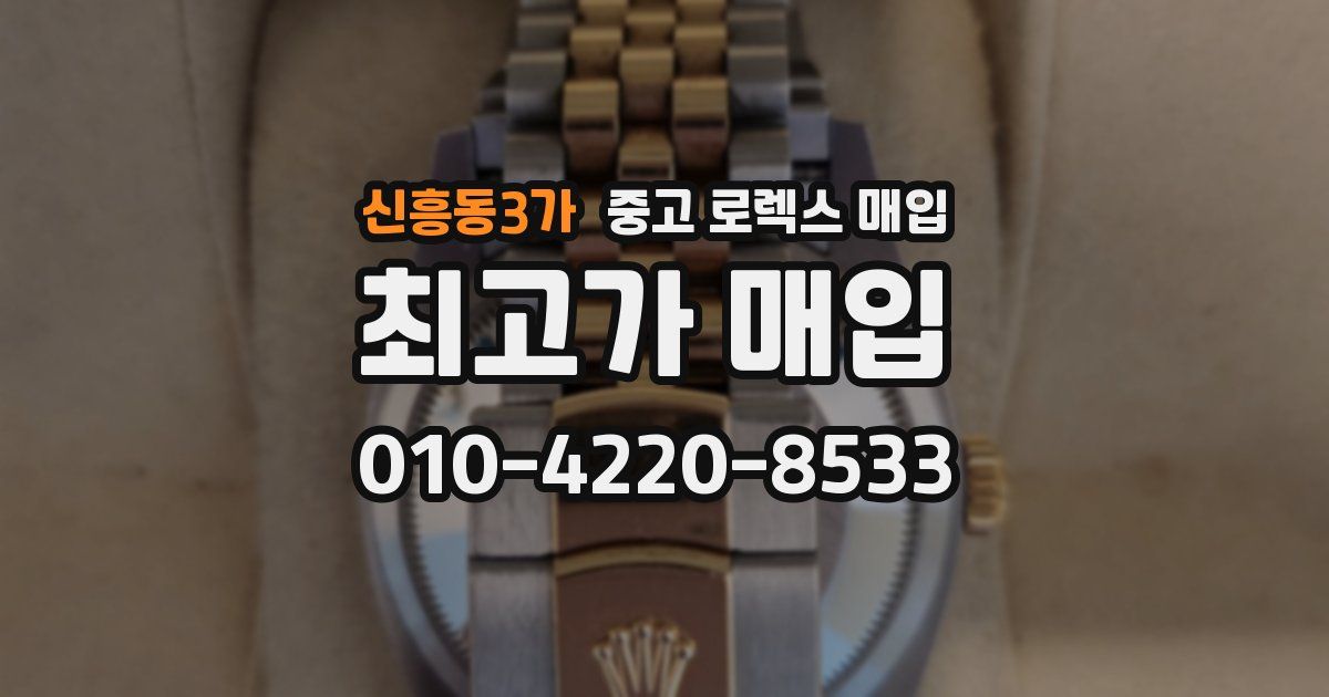 신흥동3가 중고 로렉스 매입