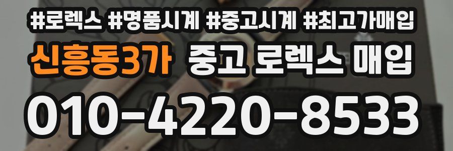 신흥동3가 중고 로렉스 매입