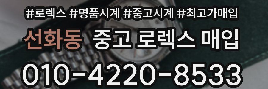 선화동 중고 로렉스 매입