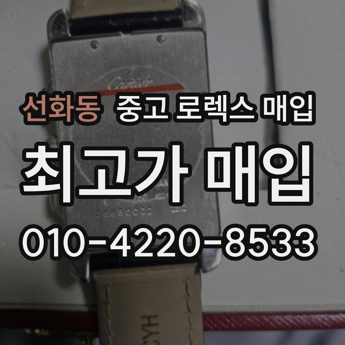 선화동 중고 로렉스 매입