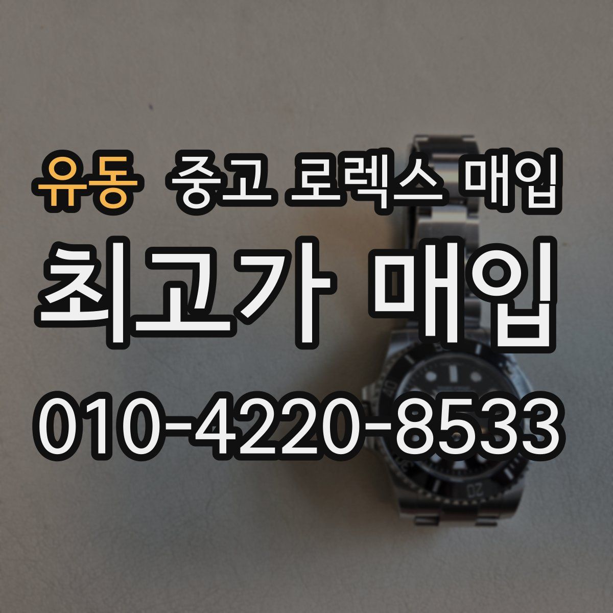 유동 중고 로렉스 매입