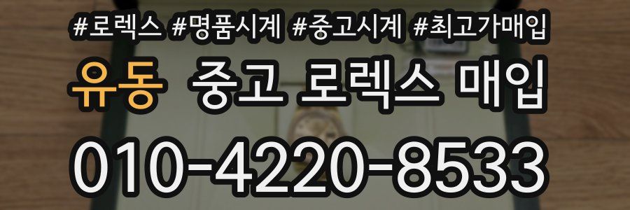 유동 중고 로렉스 매입