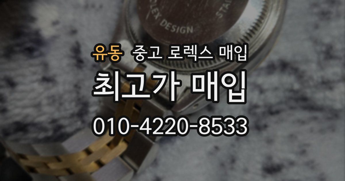 유동 중고 로렉스 매입