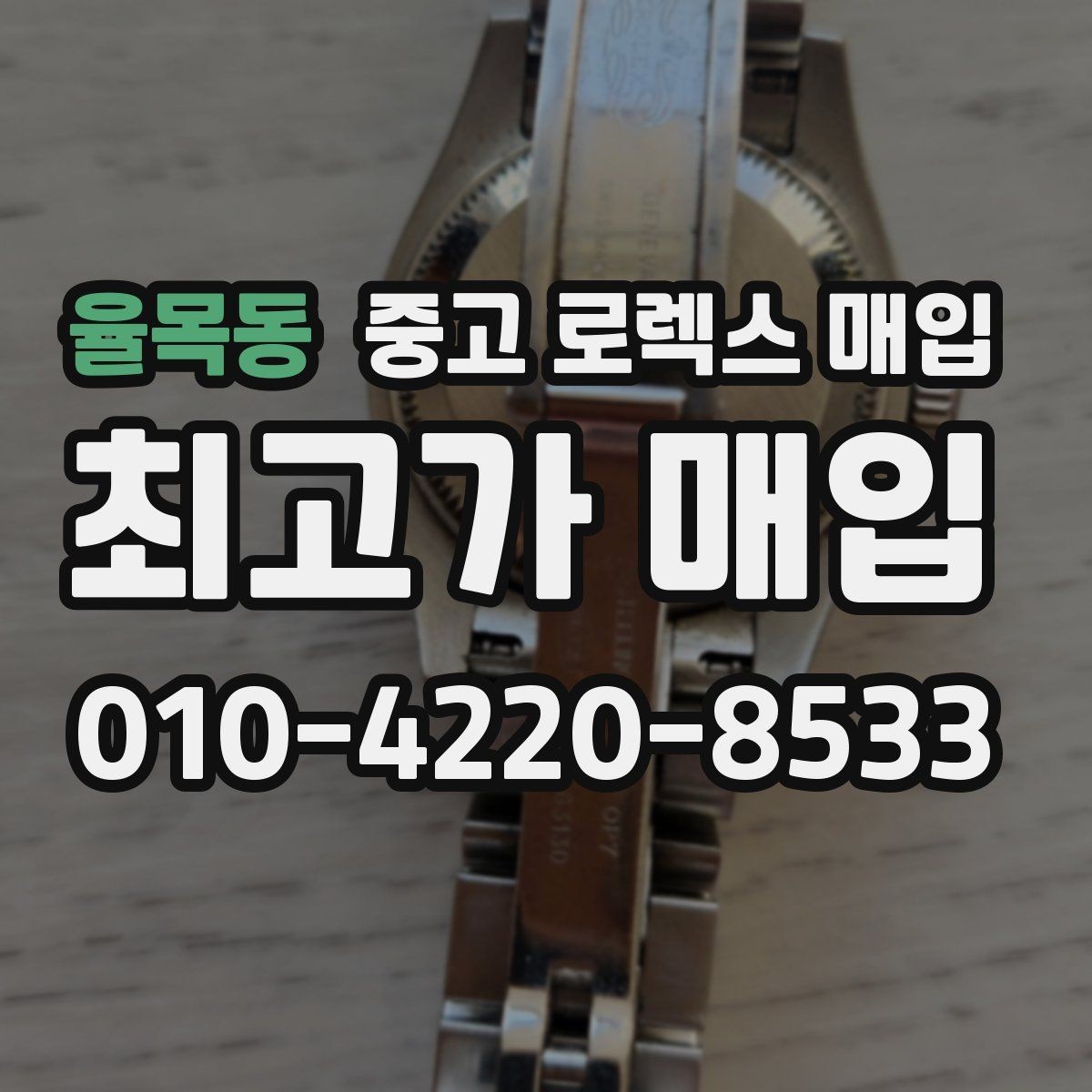 율목동 중고 로렉스 매입 시세 확인부터 안전 거래까지 한 번에