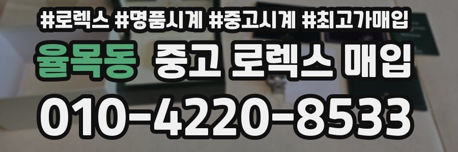 율목동 중고 로렉스 매입