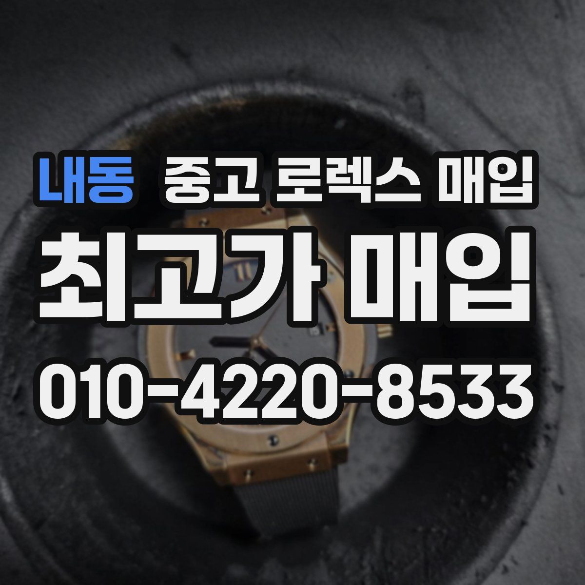 내동 중고 로렉스 매입