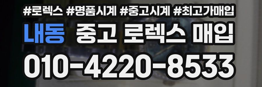 내동 중고 로렉스 매입