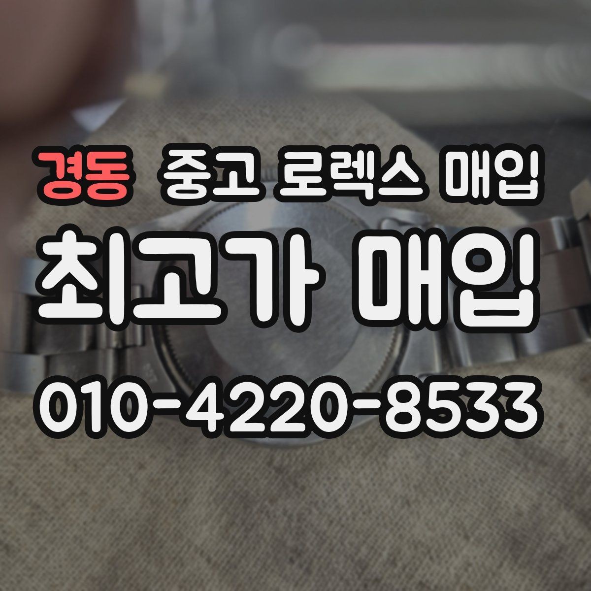 경동 중고 로렉스 매입 보관만 한 시계 점검 포인트