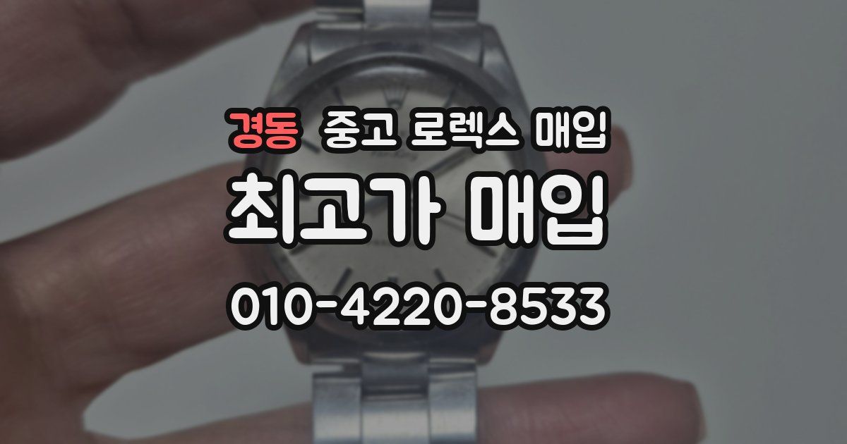 경동 중고 로렉스 매입