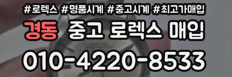 경동 중고 로렉스 매입