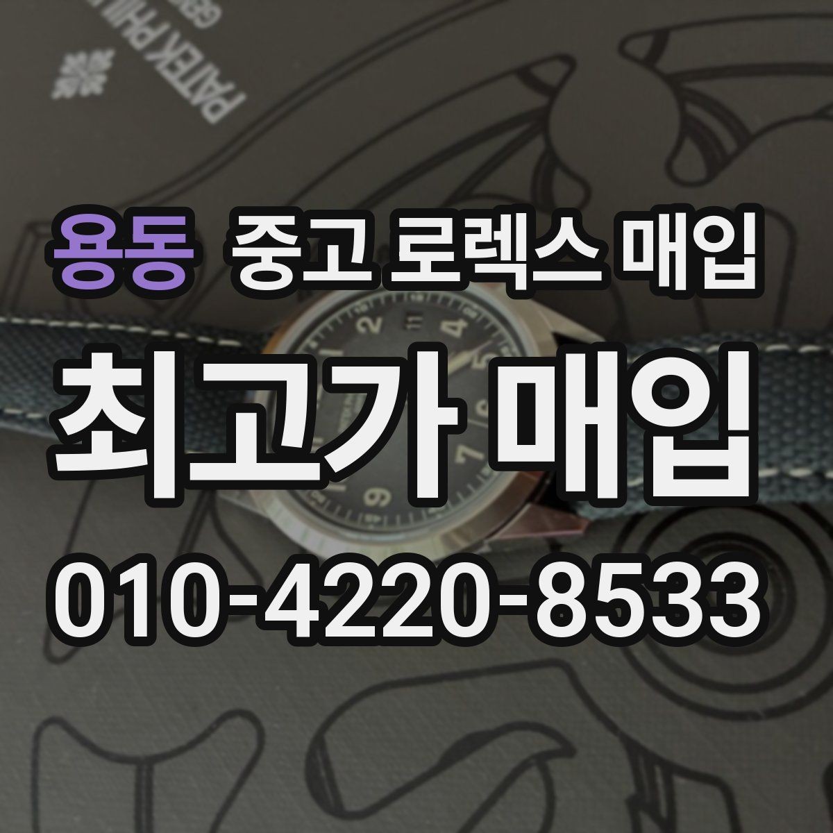 용동 중고 로렉스 매입 유리 코팅 손상은 어떻게 볼까