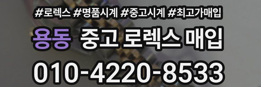 용동 중고 로렉스 매입