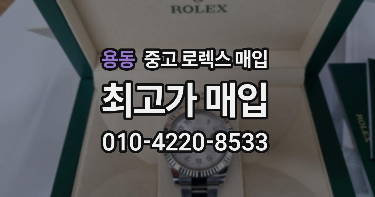 용동 중고 로렉스 매입