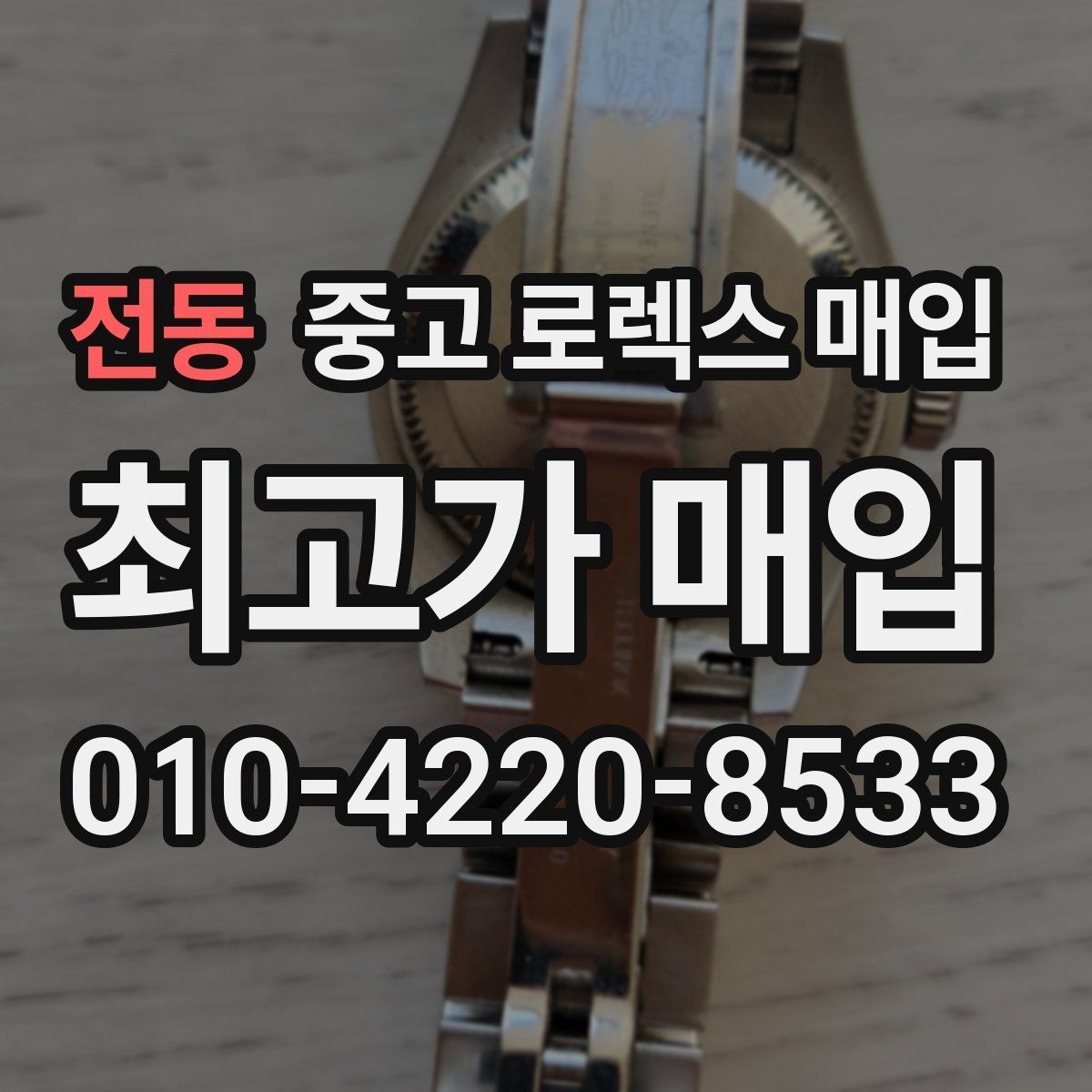 전동 중고 로렉스 매입 감정이 빠르게 끝나는 경우의 특징