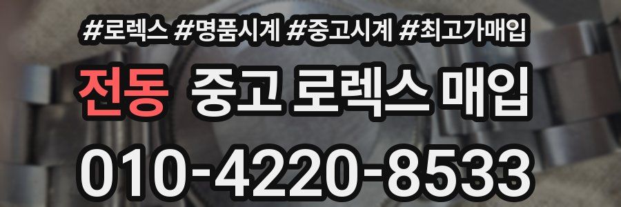 전동 중고 로렉스 매입