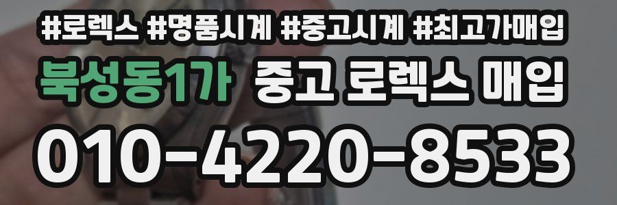 북성동1가 중고 로렉스 매입