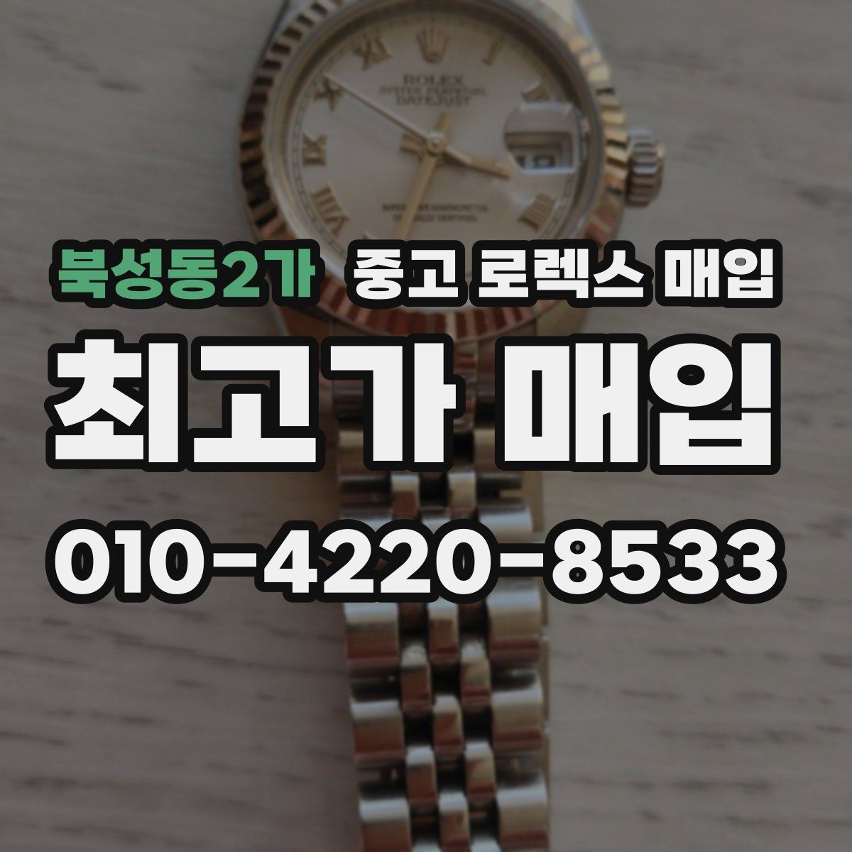 북성동2가 중고 로렉스 매입 서브마리너 시세 판단 포인트