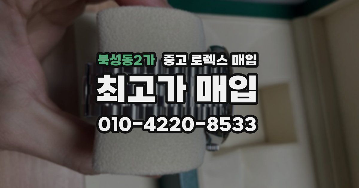북성동2가 중고 로렉스 매입