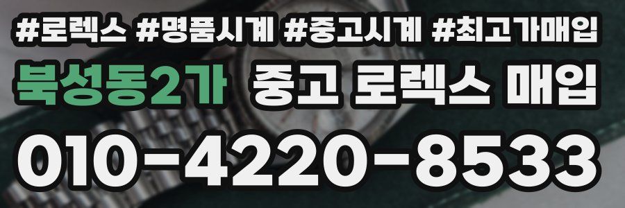 북성동2가 중고 로렉스 매입