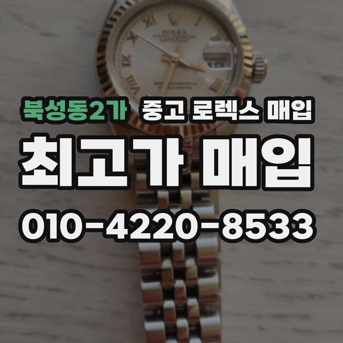 북성동2가 중고 로렉스 매입