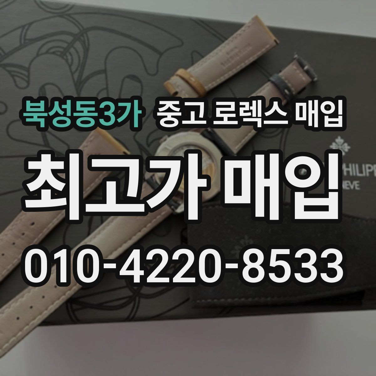 북성동3가 중고 로렉스 매입 부품 교체 이력은 미리 말해야 할까